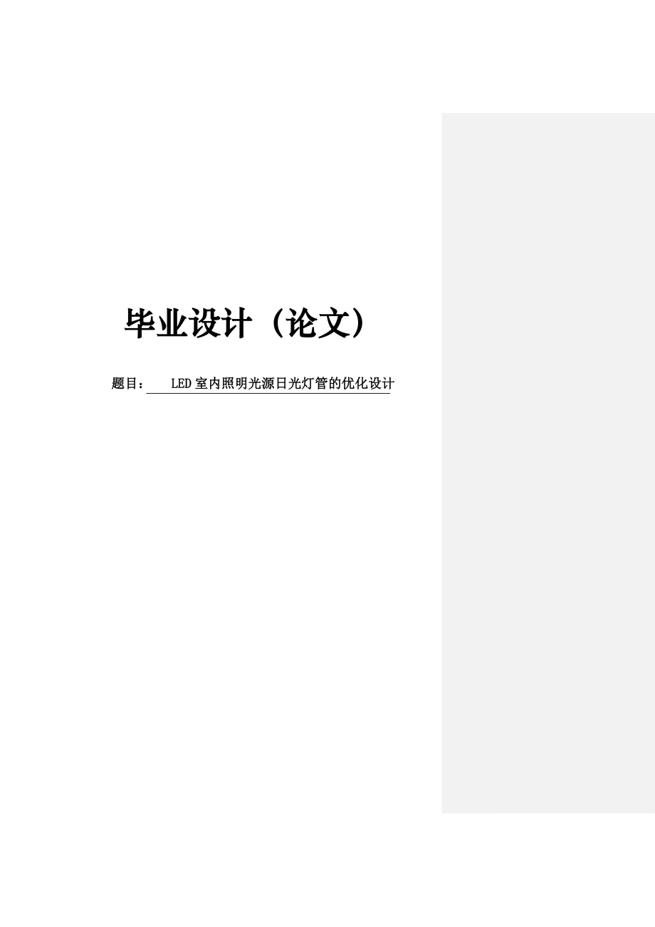 LED室内照明光源日光灯管的优化设计论文31166.doc_第1页