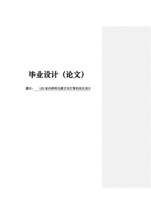 LED室内照明光源日光灯管的优化设计论文31166.doc