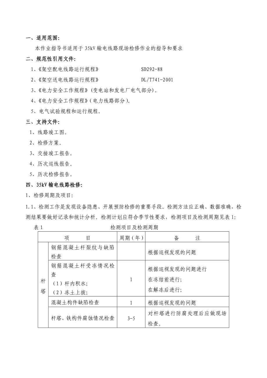 35kv架空线路检修作业指导书.doc_第2页