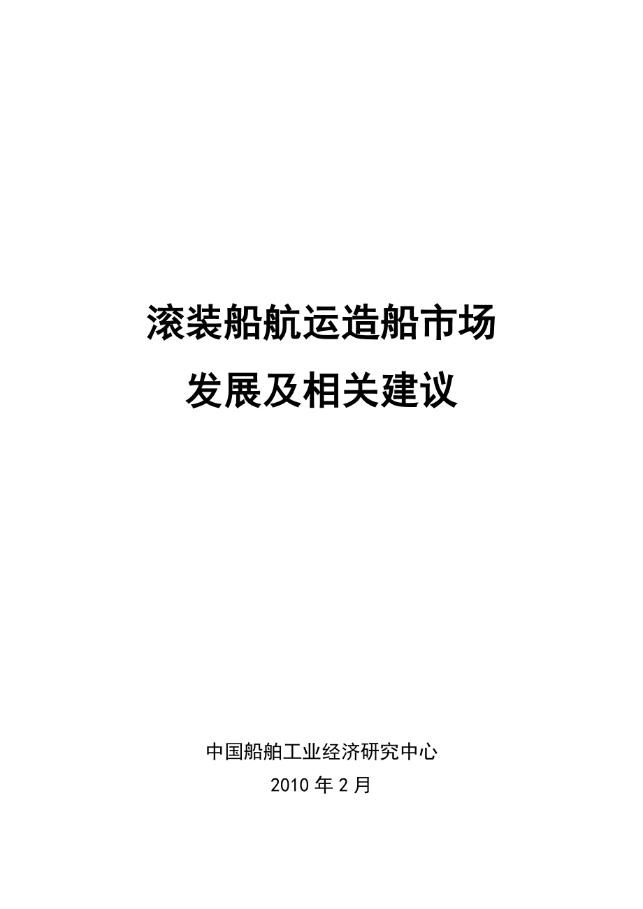 滚装船航运造船市场发展及相关建议0425.doc_第1页