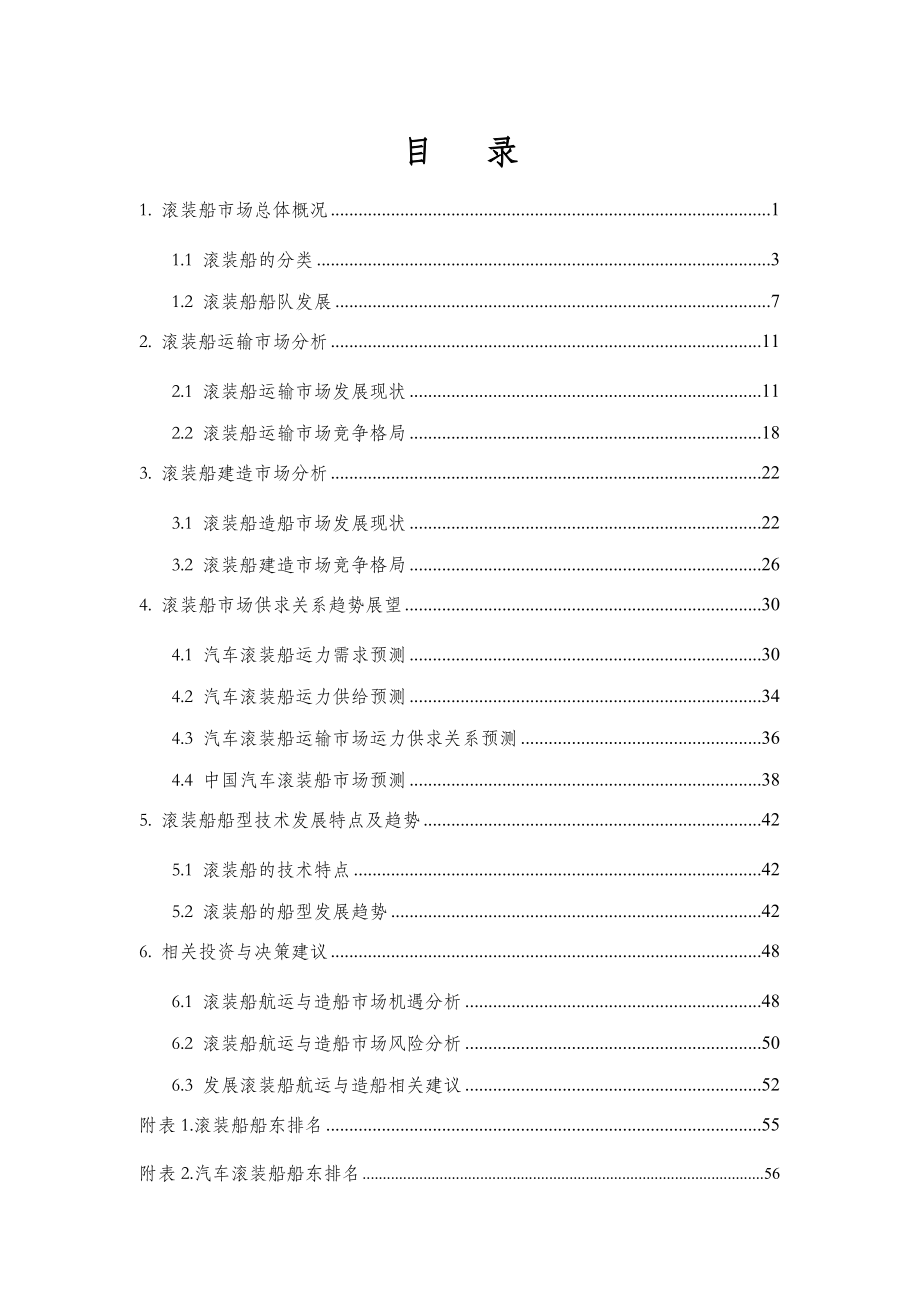 滚装船航运造船市场发展及相关建议0425.doc_第2页