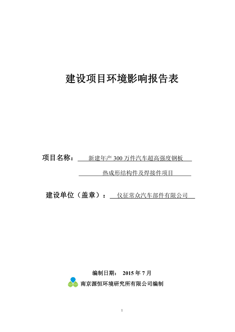 环境影响评价报告全本公示简介：1新建产300万件汽车超高强度钢板热成形结构件及焊接件项目扬州（仪征）汽车工业园仪征常众汽车部件有限公司南京源恒环境研究所有限公司201.doc_第1页