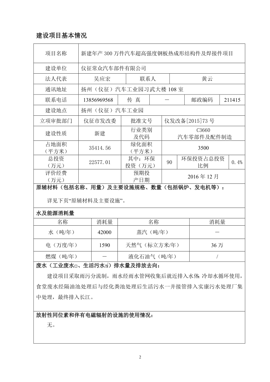 环境影响评价报告全本公示简介：1新建产300万件汽车超高强度钢板热成形结构件及焊接件项目扬州（仪征）汽车工业园仪征常众汽车部件有限公司南京源恒环境研究所有限公司201.doc_第2页