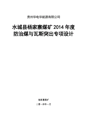 煤矿 防治煤与瓦斯突出专项设计.doc