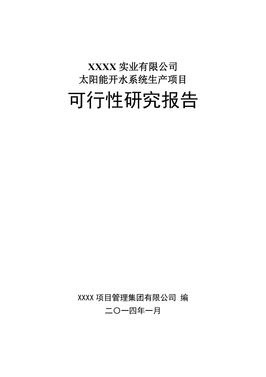 太阳能开水系统生产项目可行性研究报告.doc_第1页