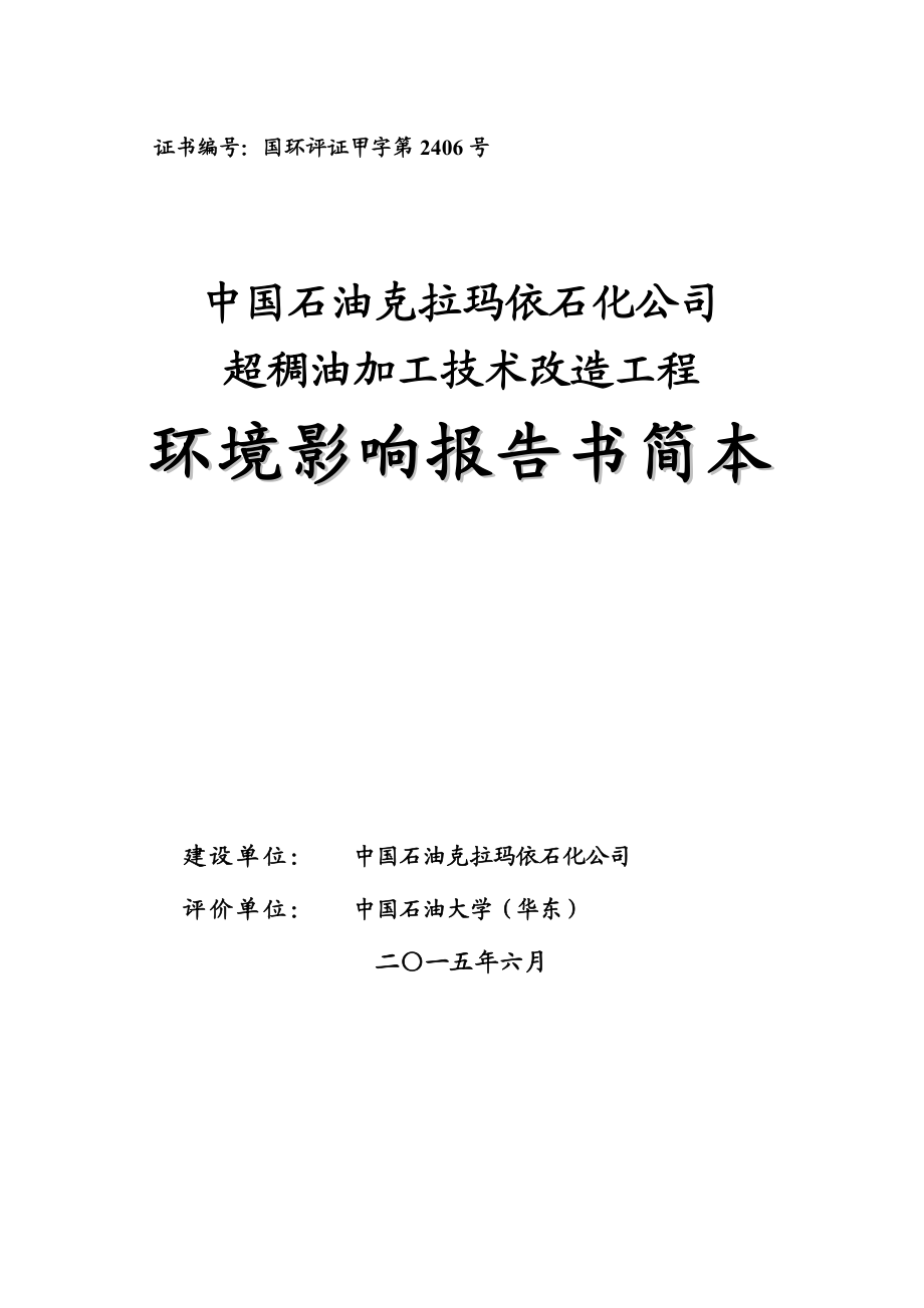 0605中国石油克拉玛依石化公司超稠油加工技术改造工程环境影响报告书简本压缩图片版.doc_第1页