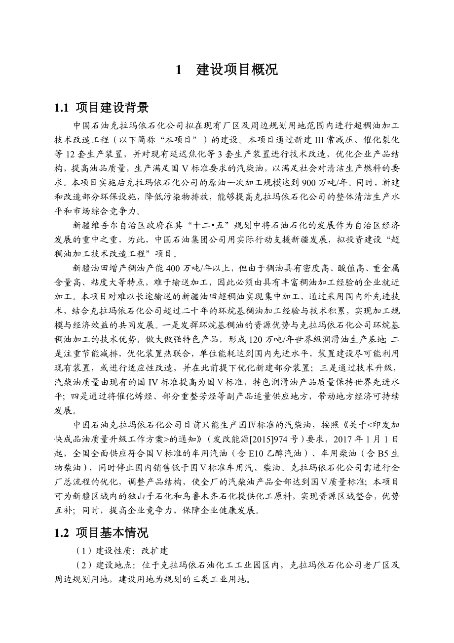 0605中国石油克拉玛依石化公司超稠油加工技术改造工程环境影响报告书简本压缩图片版.doc_第3页