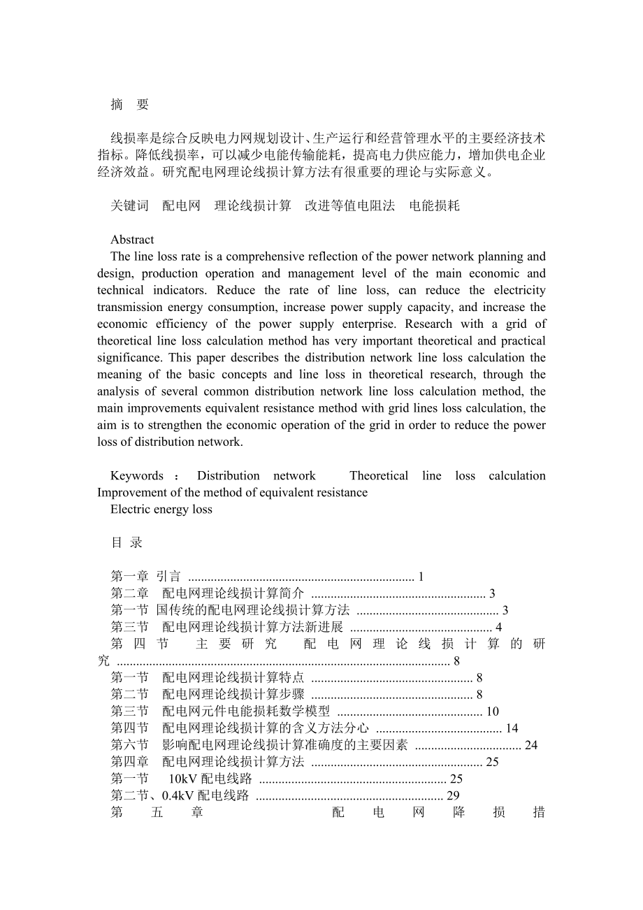 降低线路损耗的方法及措施.doc_第1页