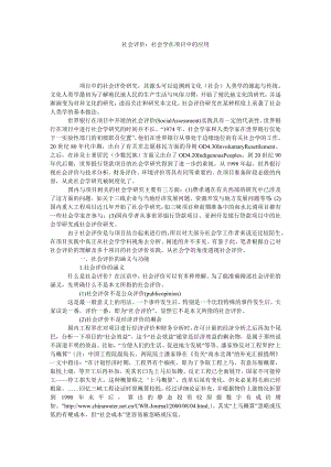 社会评价：社会学在项目中的应用.doc