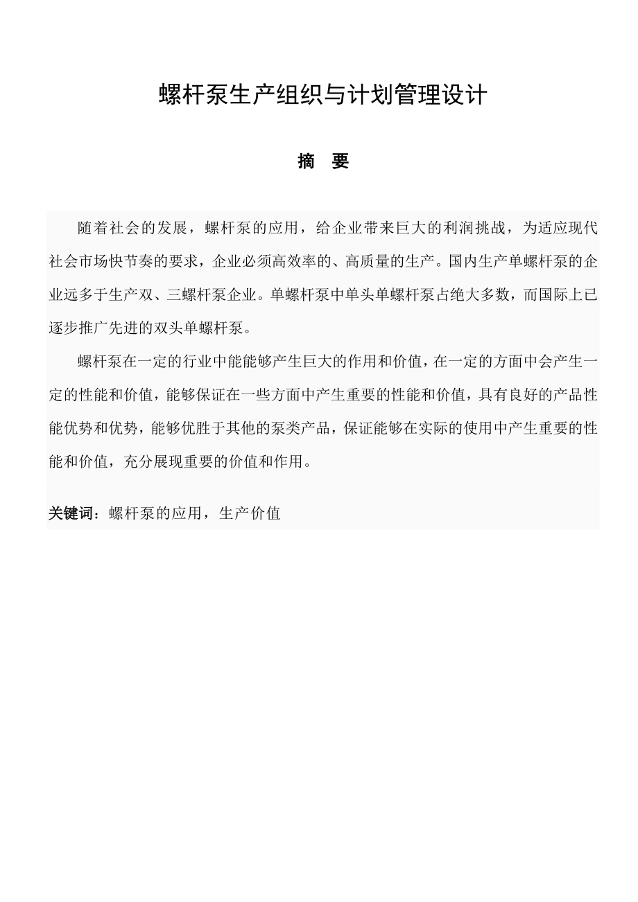 螺杆泵生产组织与计划管理设计课程设计报告.doc_第1页