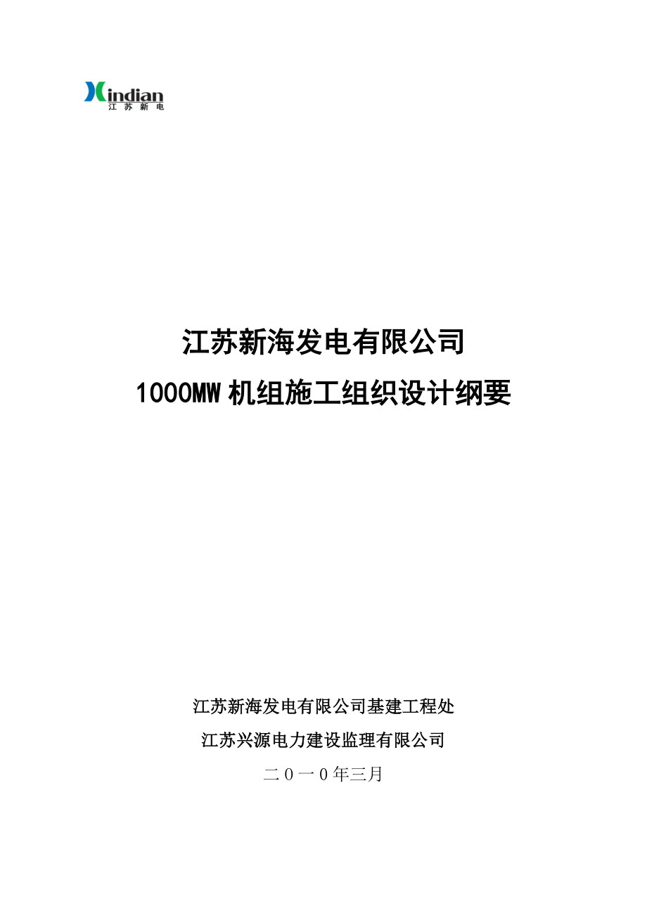 1000MW机组施工组织设计纲要合成版(0329).doc_第1页