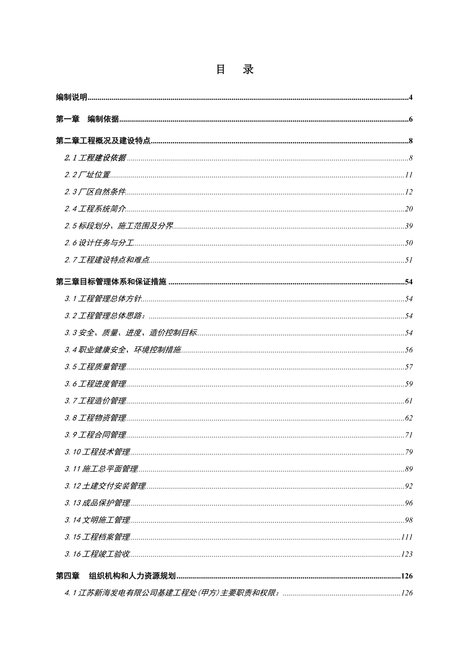 1000MW机组施工组织设计纲要合成版(0329).doc_第2页