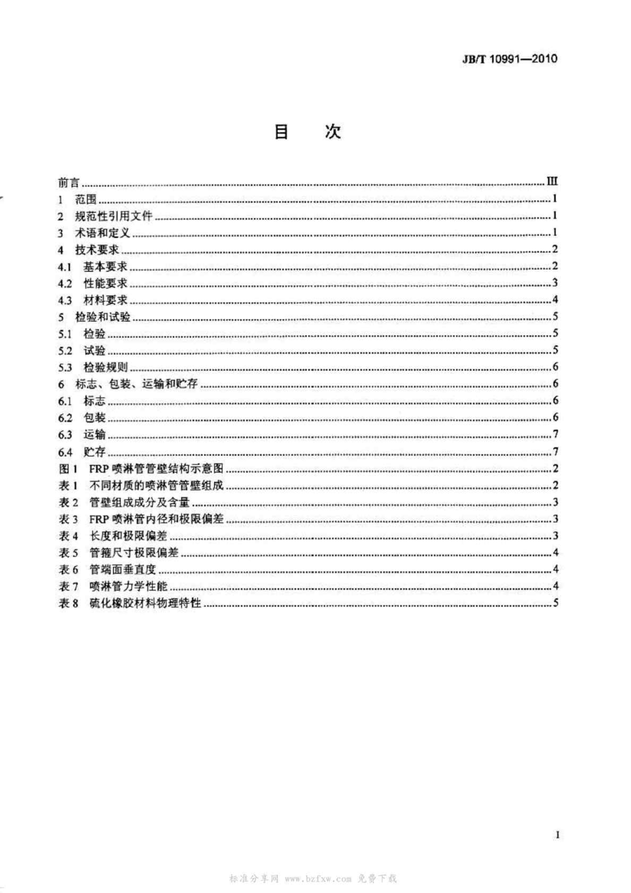 JBT 10991 湿法烟气脱硫装置专用设备 喷淋管.doc_第2页