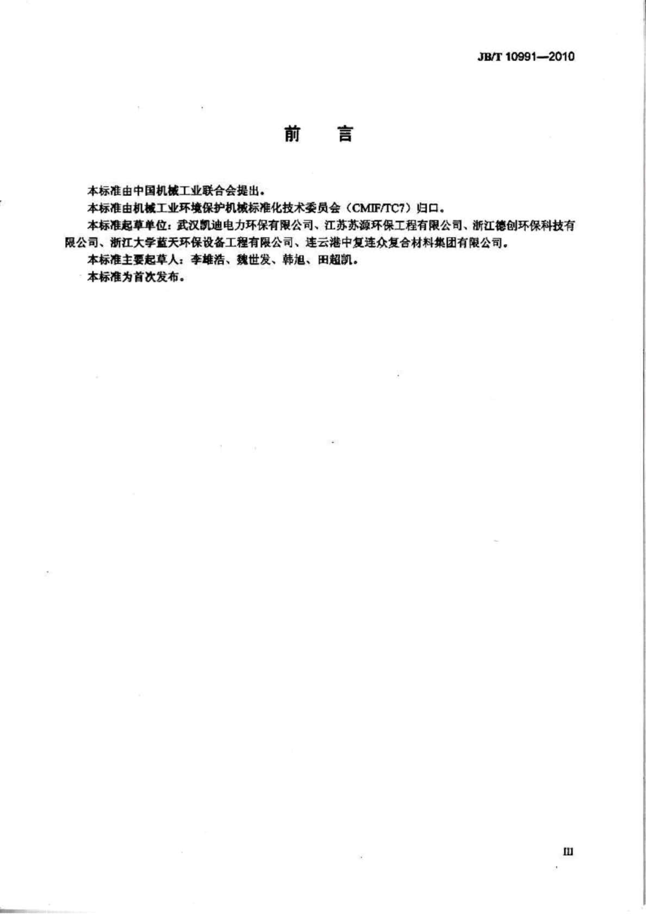 JBT 10991 湿法烟气脱硫装置专用设备 喷淋管.doc_第3页