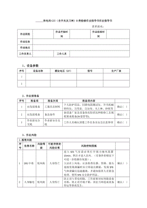 GIS(含开关及刀闸)B类检修作业指导书.doc