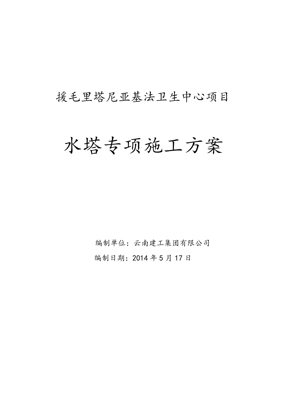 水塔专项施工方案分析.doc_第1页