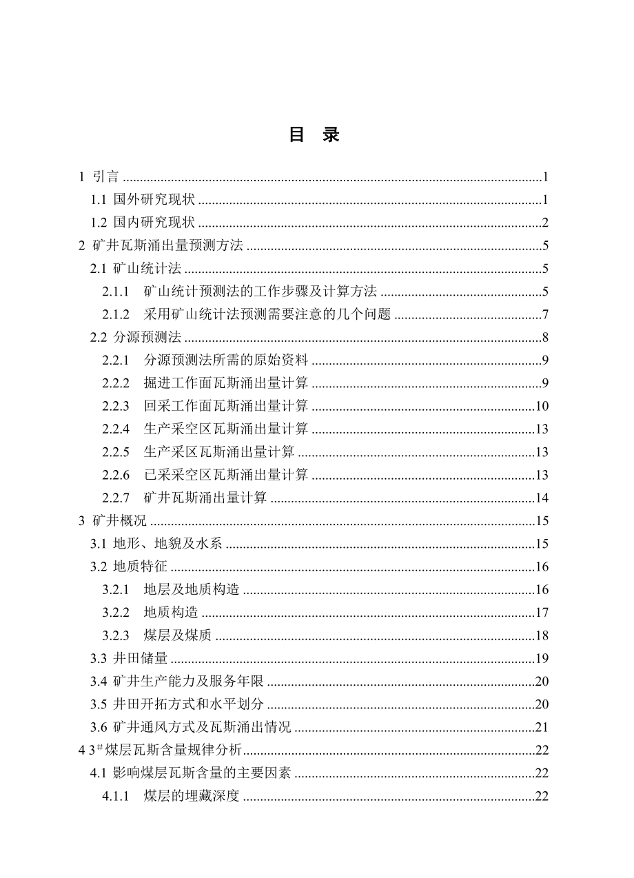 竹林山3煤层矿井瓦斯涌出量预测.doc_第3页