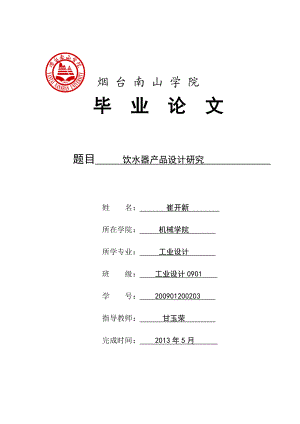 饮水器产品设计研究毕业论文.doc