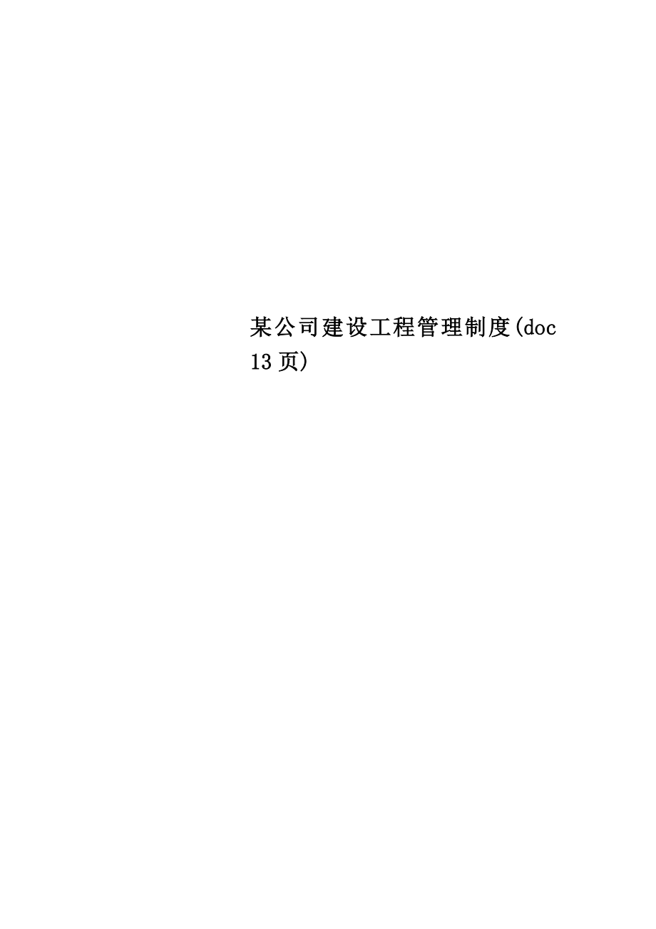 某公司建设工程管理制度.doc_第1页