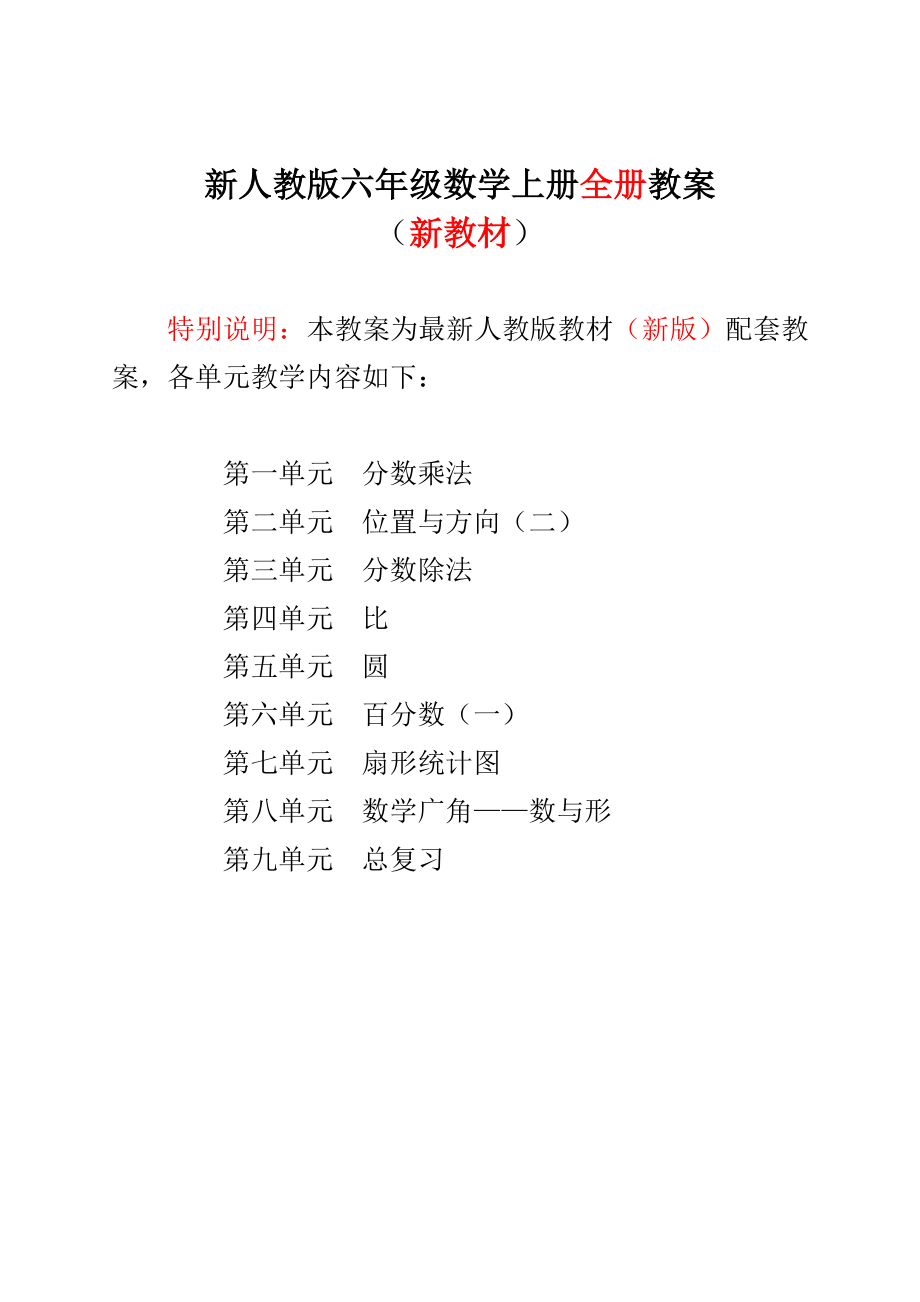 新人教版小学六年级数学上册全册表格式教案新版.doc_第1页