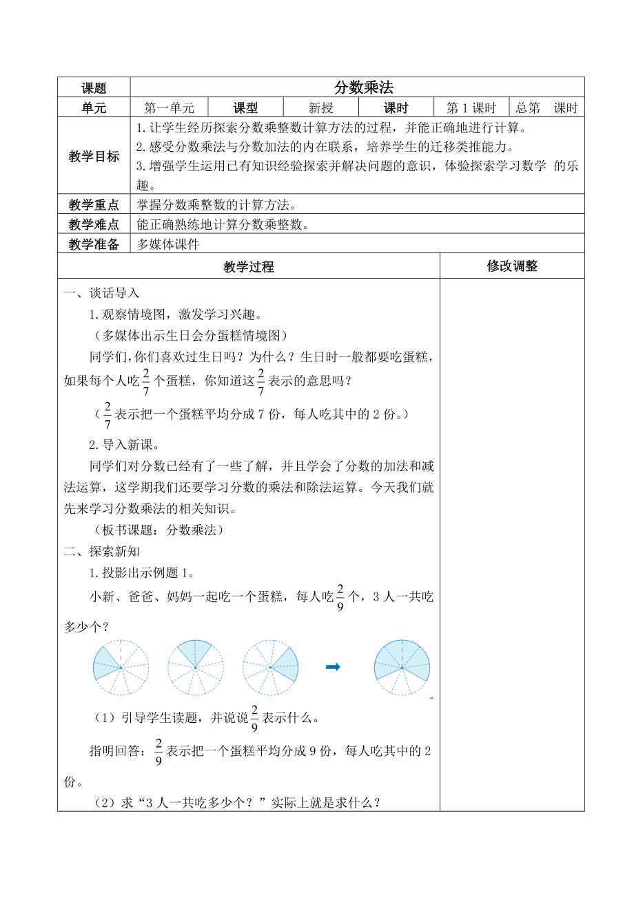 新人教版小学六年级数学上册全册表格式教案新版.doc_第2页