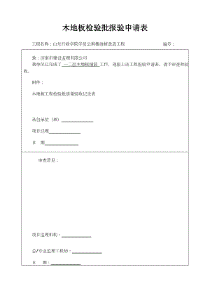 木地板铺装工程检验批质量验收记录表.doc