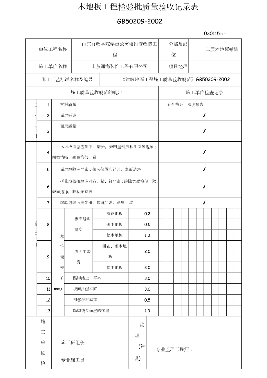 木地板铺装工程检验批质量验收记录表.doc_第2页