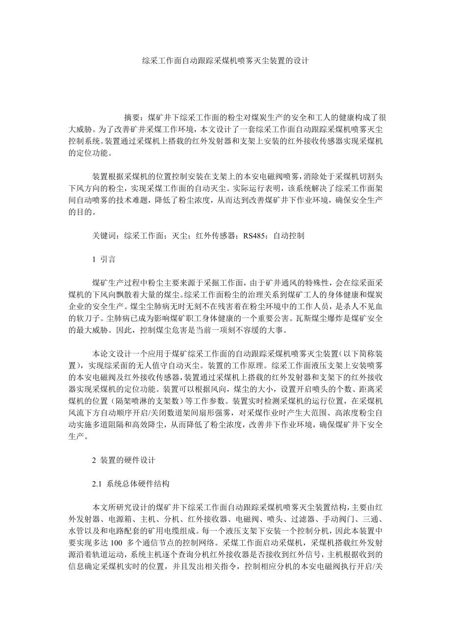 综采工作面自动跟踪采煤机喷雾灭尘装置的设计.doc_第1页