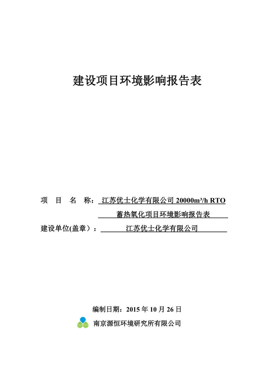 环境影响评价报告公示：RTO蓄热氧化项目环评报告.doc_第1页