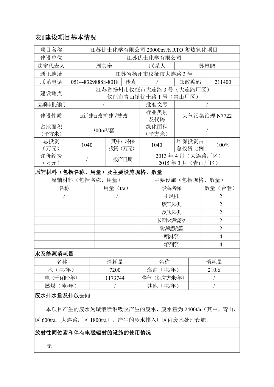 环境影响评价报告公示：RTO蓄热氧化项目环评报告.doc_第2页