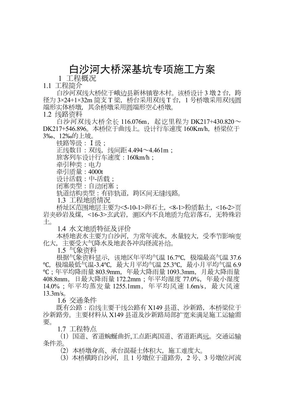 桥梁深基坑专项施工方案.doc_第1页