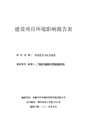 环境影响评价报告公示：《华盛湖羊养殖家庭农场存栏羊头项目环境影响报告表》公示1173.doc环评报告.doc