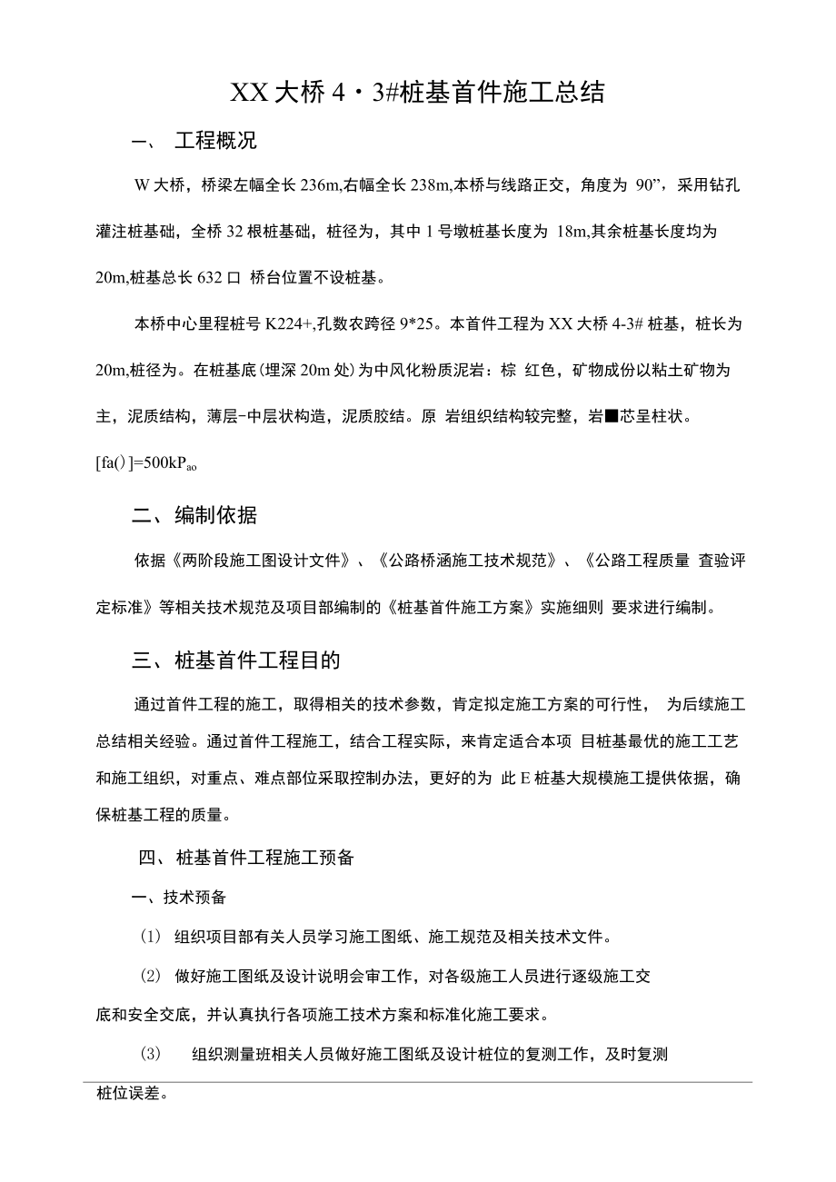 桩基首件施工技术总结.docx_第1页