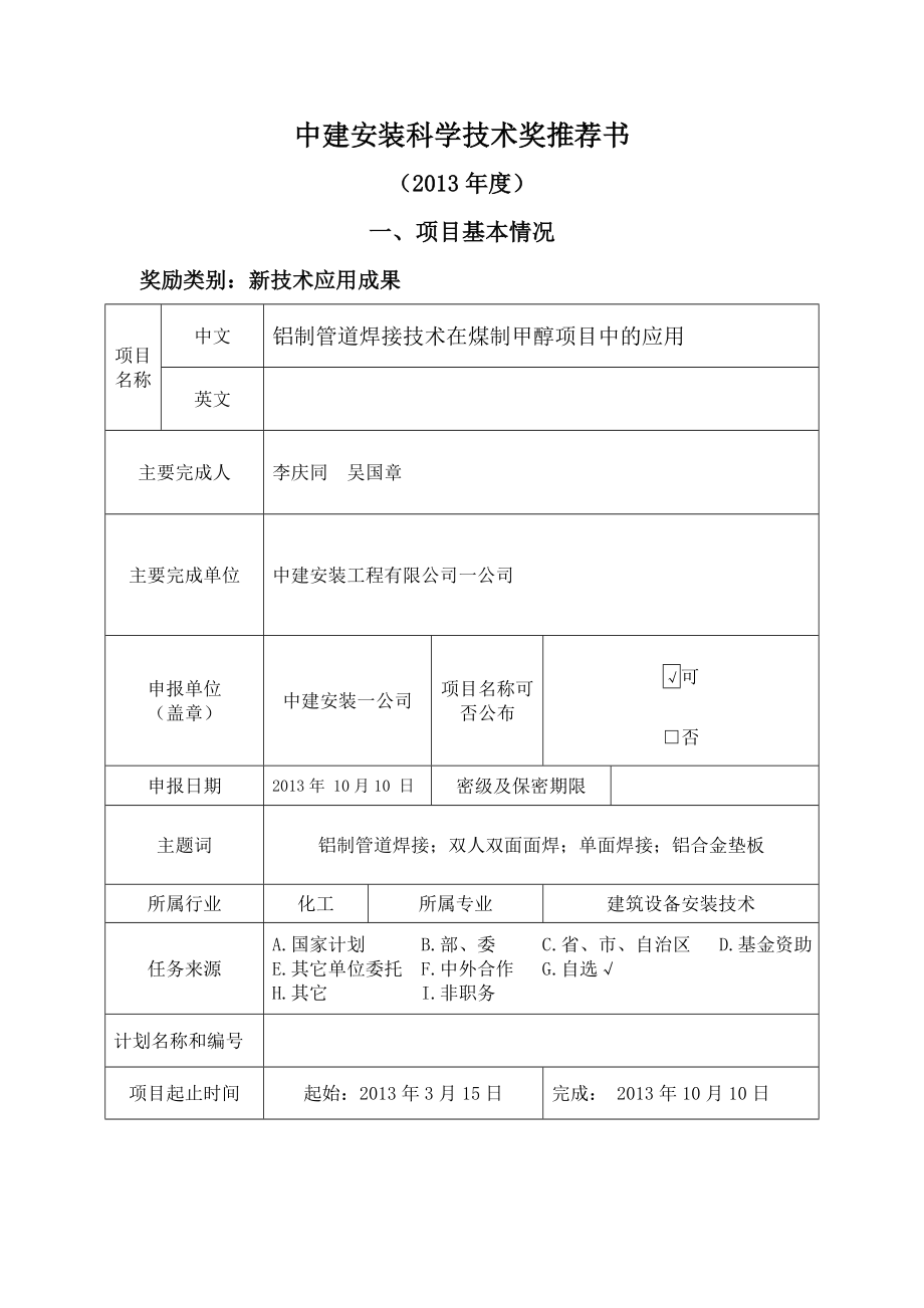 10铝制管道焊接技术在煤制甲醇项目中的应用.doc_第2页