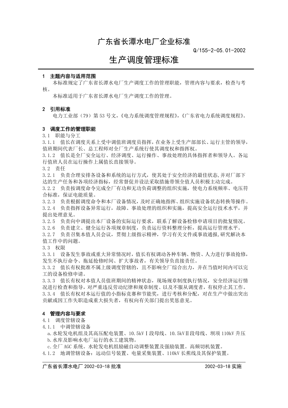 水电厂运行管理标准.doc_第3页