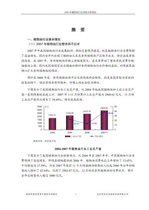 植物油行业风险分析报告.doc