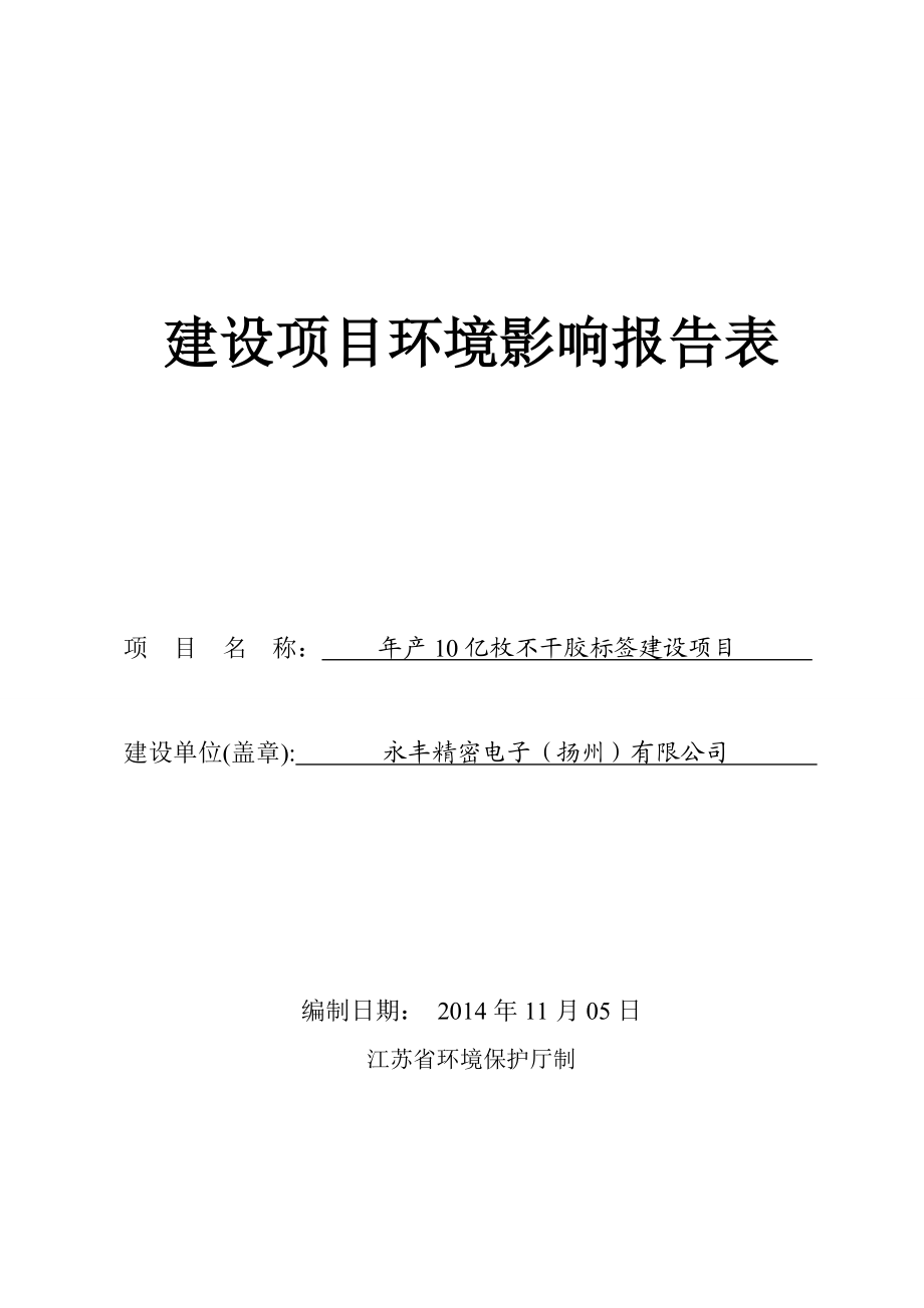 产10亿枚不干胶标签建设项目环评文件.doc_第1页