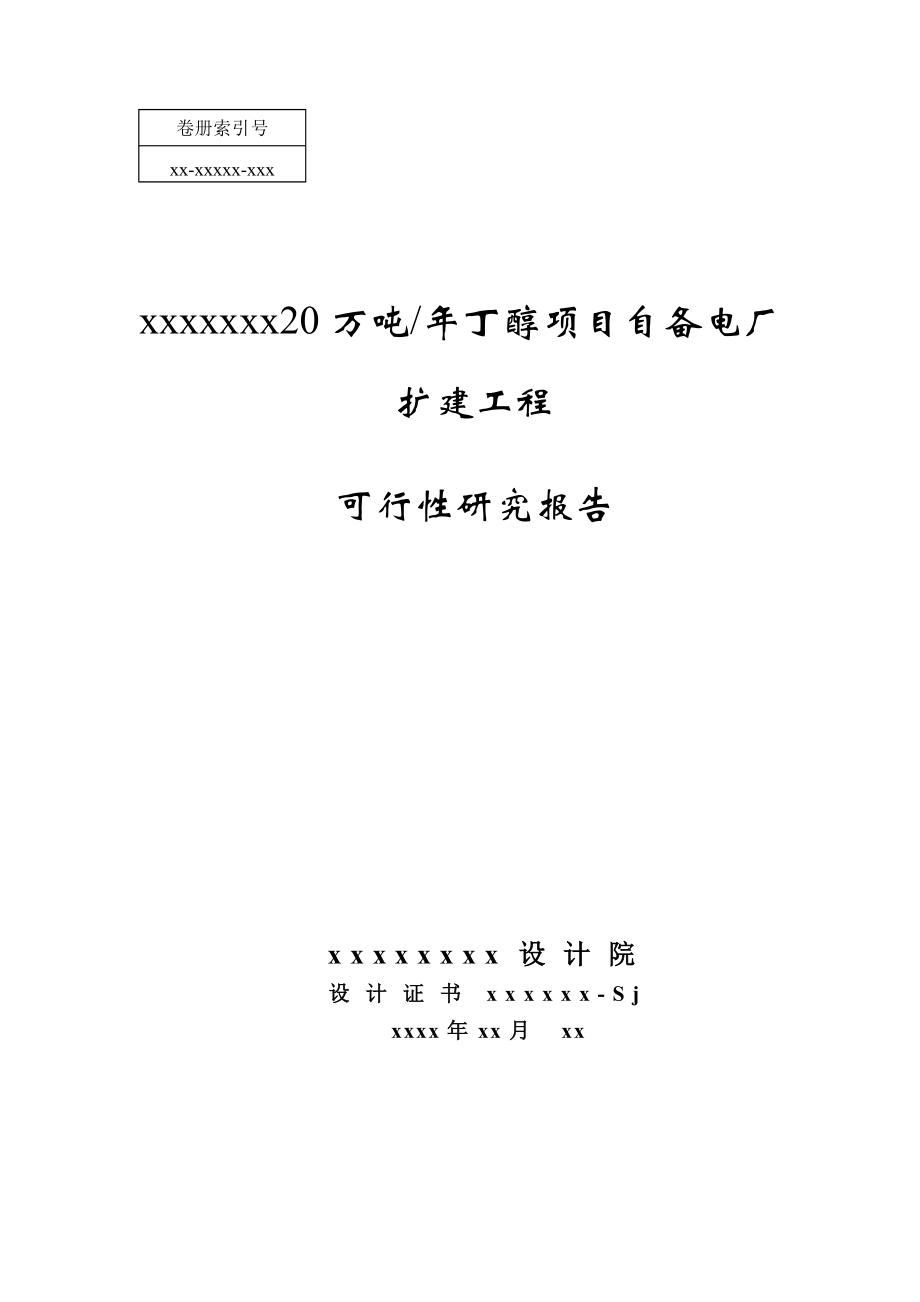 20万吨丁醇项目自备电厂扩建工程可行性研究报告.doc_第1页