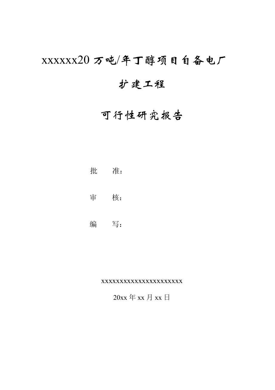 20万吨丁醇项目自备电厂扩建工程可行性研究报告.doc_第2页