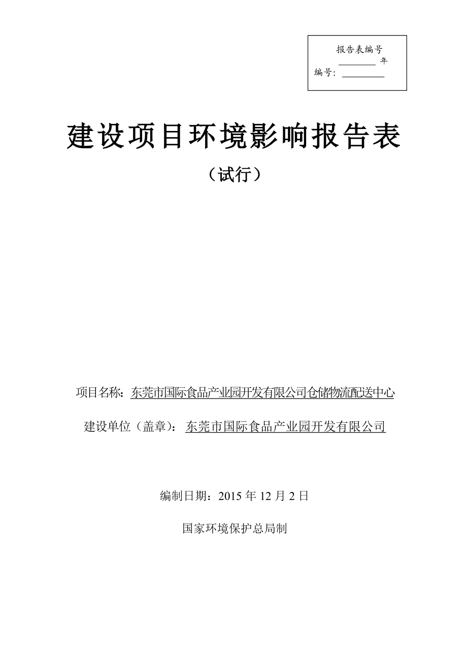 环境影响评价报告公示：东莞市国际食品产业园开发仓储物流配送中心.doc环评报告.doc_第1页