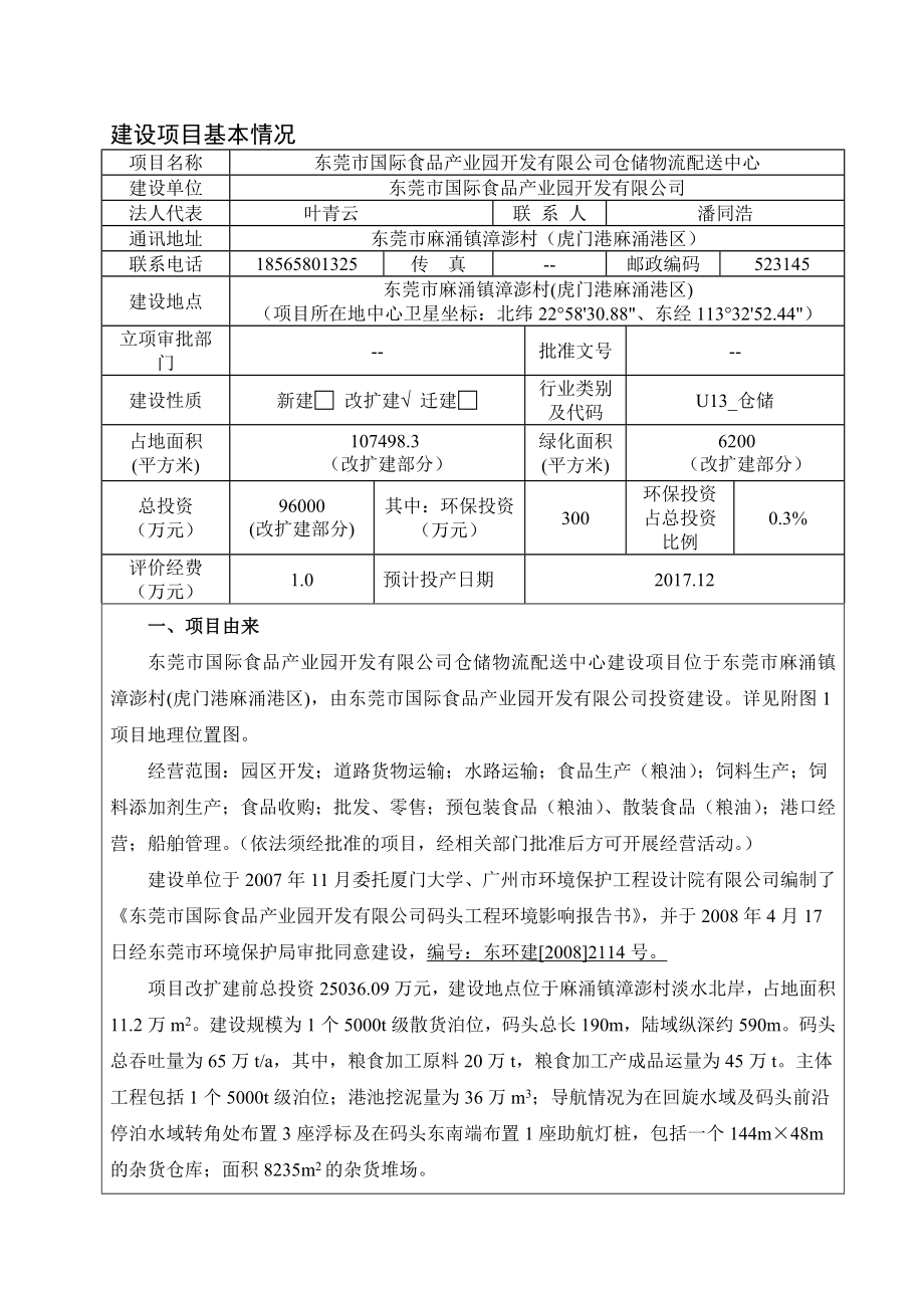 环境影响评价报告公示：东莞市国际食品产业园开发仓储物流配送中心.doc环评报告.doc_第3页