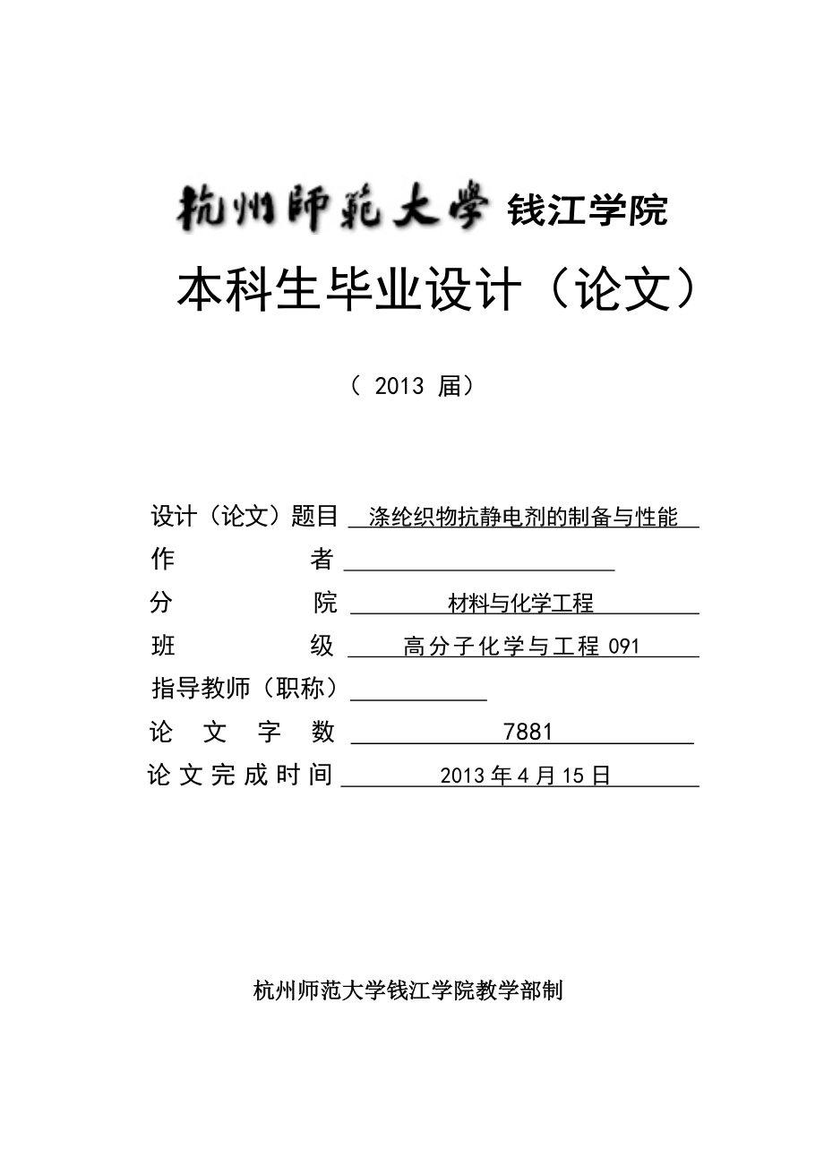 涤纶织物抗静电剂的制备与性能(毕业论文).doc_第1页