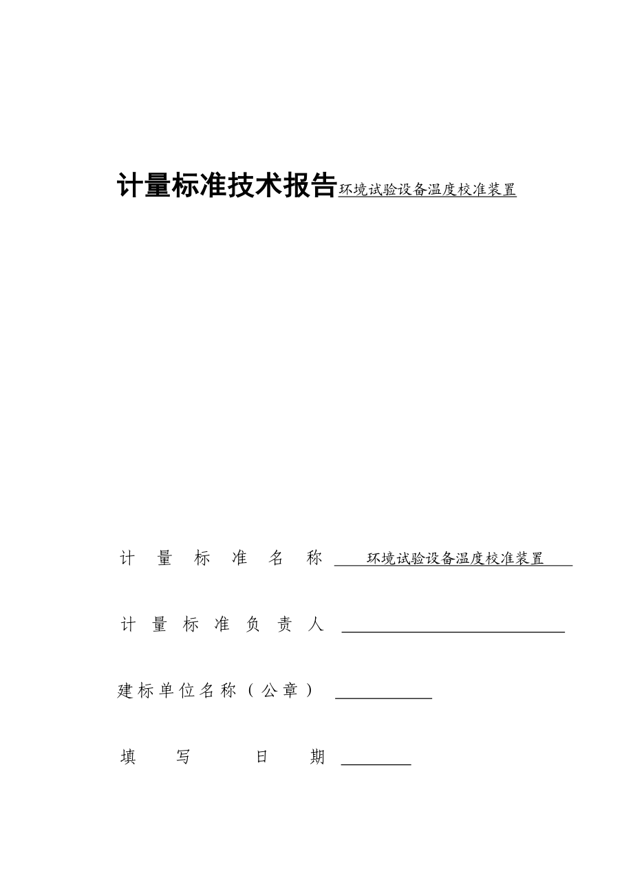 计量标准技术报告环境试验设备温度校准装置.doc_第1页