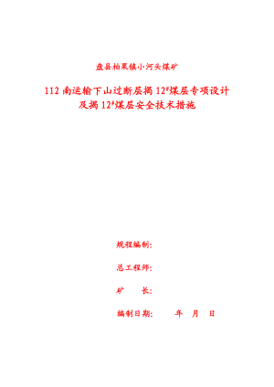 煤矿南运输下山过断层揭12# 煤层专项设计及揭12# 煤层安全技术措施.doc