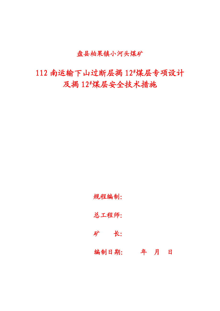 煤矿南运输下山过断层揭12# 煤层专项设计及揭12# 煤层安全技术措施.doc_第1页