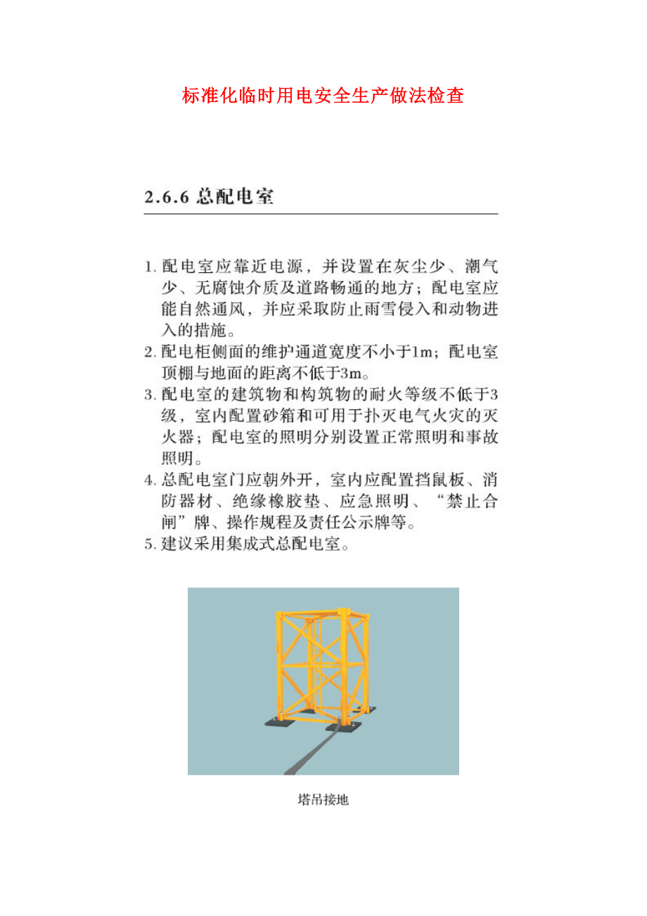 标准化临时用电安全生产做法检查.docx_第1页