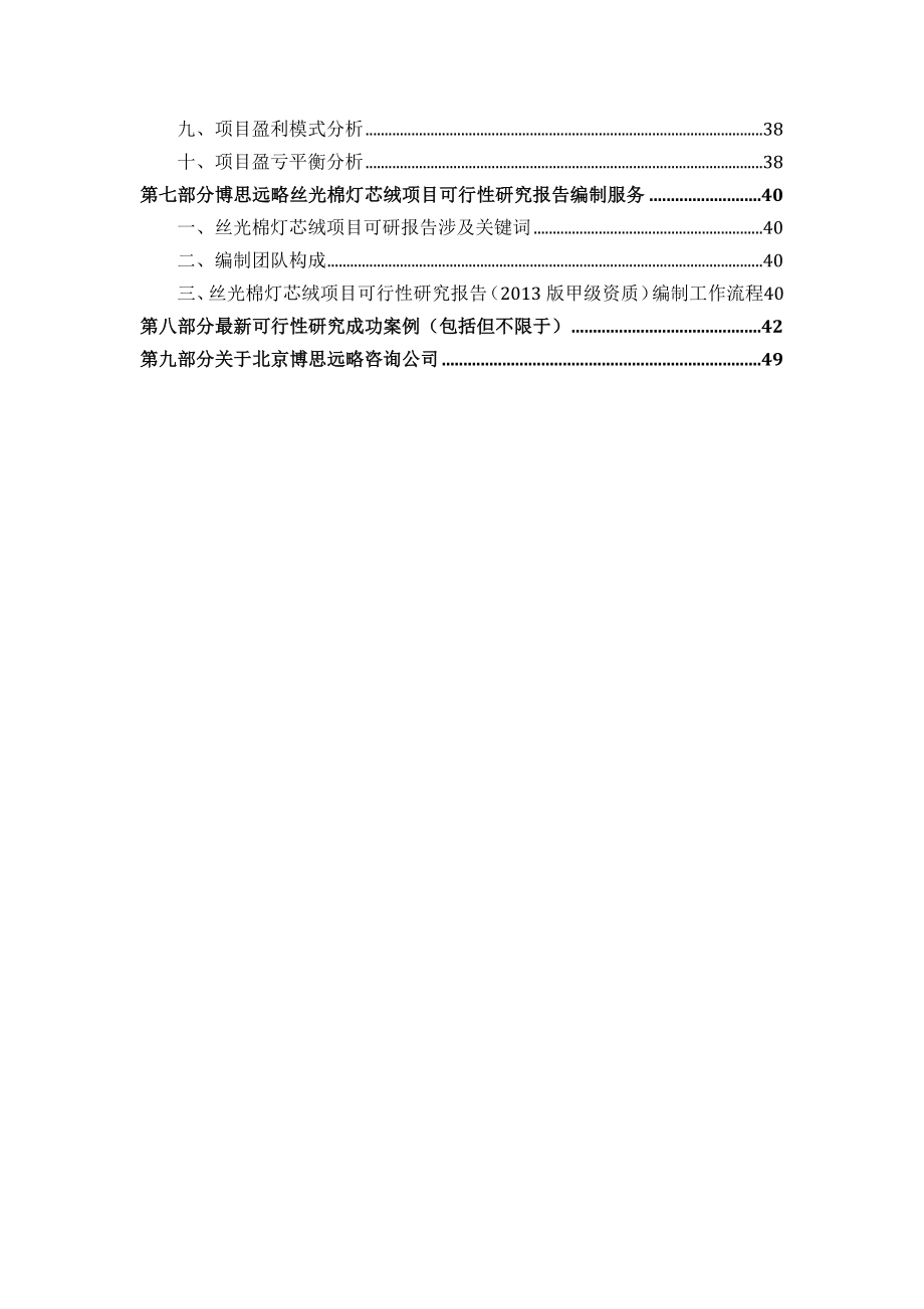 丝光棉灯芯绒项目可行性研究报告发改立项备案+....doc_第3页