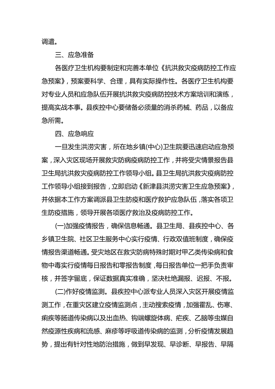 最新洪涝灾害应急预案(范例8则).doc_第2页