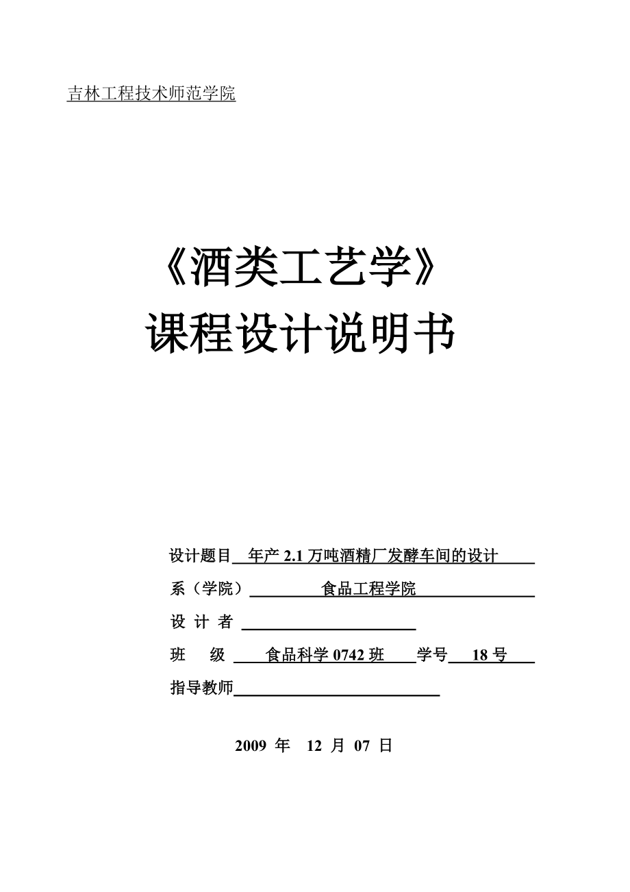 《酒类工艺学》课程设计说明书产2.1万吨酒精厂发酵车间的设计.doc_第1页