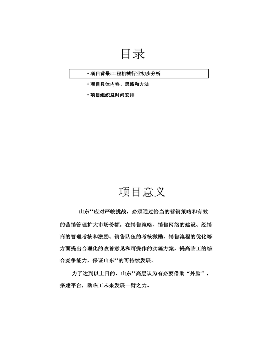 某大型工程机械公司营销策略和销售管理项目规划汇总.doc_第1页